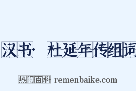 汉书·杜延年传组词是什么意思的图片